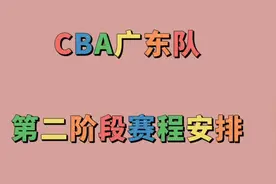 CBA广东队第二阶段赛程安排，一起来看看吧视频封面