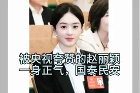 根正苗红赵丽颖，端庄美丽，越来越具国泰民安的知性美，加油！视频封面