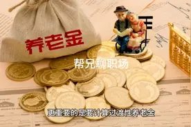 机关事业单位退休人员的视同缴费指数是确定而不是计算视频封面