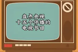盘点央视十五个停播的电视节目，满满的回忆，您看过几个？视频封面