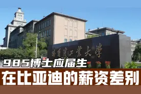 985博士应届生，在比亚迪的薪资差别。视频封面