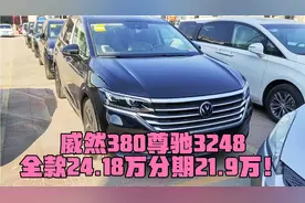 威然380尊驰版全款24.18万，分期21.9万！视频封面