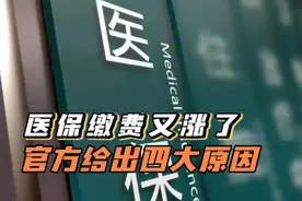 医保又涨了，官方给出四大原因视频封面