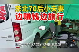 东北70后小夫妻开房车，边赚钱边旅行，游遍祖国大好河山视频封面