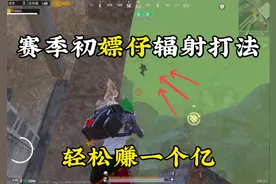 地铁逃生辐射打法