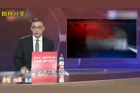 电商平台直播带货数据狂“注水” 流量造假触目惊心视频封面