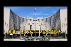 刚刚，央行发布！信息量很大视频封面