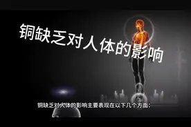 铜缺乏对人体的影响