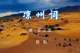 《凉州词》唐.王之涣，气势恢宏，粗犷豪迈。