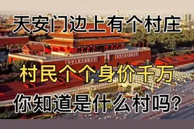 天安门边上有个“村庄”村民身价个个上千万！你知道是什么村吗？视频封面
