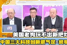 美国老狗玩不出新把戏！中国三大科技创新底气足，贸易战不让！视频封面
