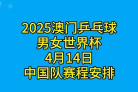 4月14日 2025澳门乒乓球世界杯中国队赛程安排。乒乓盛宴共享。视频封面