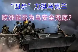 “四步”力挺乌，欧洲能否为乌安全兜底？视频封面