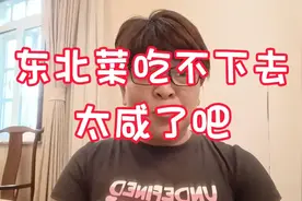 东北菜实在太咸啊，南方人根本吃不下去，我还敢去东北吗视频封面