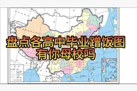 盘点各高中毕业蹭饭图，有你母校吗？