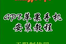 GPT苹果手机安装教程视频封面