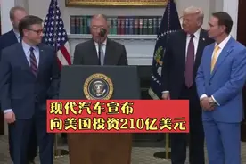 韩国现代汽车宣布向美国投资210亿美元视频封面