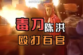 毒刀陈洪殴打百官，道长暗示毒刀将亡于冯宝。视频封面