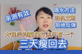 四个月瘦五十多斤的减肥经验，大吃三天胖十斤，三天快速掉称法
