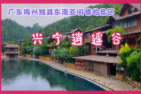 兴宁逍遥谷，具有东南亚风情的温泉旅游度假区，景观独特迷人！视频封面