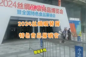 2024丝绸服装商品展览会和特色食品展销会美味#时趣的猫#日常vlog视频封面