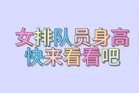 女排队员身高，快来看看吧！视频封面