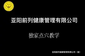 前列腺穴位理疗教学视频封面