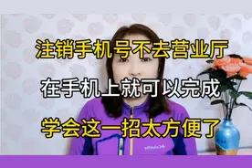 注销手机号不去营业厅，在手机上就可以完成，学会这一招太方便了视频封面