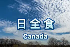 加拿大 🇨🇦 手机拍摄 白昼如夜 日全食 天文奇观