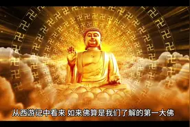 佛界地位最高的三位神仙：如来垫底，燃灯第二，第一实力最强大。视频封面