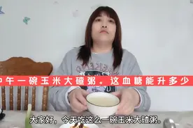 二型糖尿病人吃一碗玉米大碴粥，餐前血糖10.6，看饭后血糖升多少视频封面