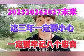 202520262027未来这三年一定要小心，一定要牢记8个忠告视频封面