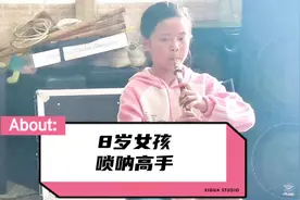 小女孩6岁学吹唢呐，8岁达专业水平，原来是这样练习出来的视频封面