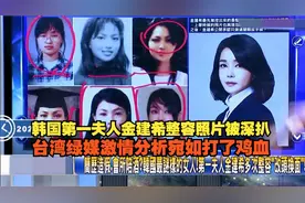 韩国第一夫人金建希整容照片被扒，台湾绿媒激情分析宛如打了鸡血