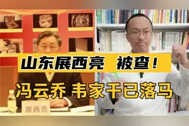 山东打虎！山东信用社原副书记展西亮被查！冯云乔、韦家干已落马视频封面