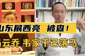 山东打虎！山东信用社原副书记展西亮被查！冯云乔、韦家干已落马视频封面