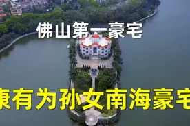 实拍康有为孙女的顶级豪宅，占地三亩，曾在瑞典购买一座小岛视频封面