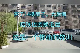 买了14楼房子，太后悔，赔钱也要换低层，这是一个惨痛的教训