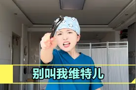 哼，别再叫我维特儿了，我是护士视频封面