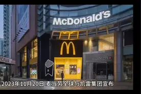 麦当劳接盘回购“麦当劳中国”股份视频封面