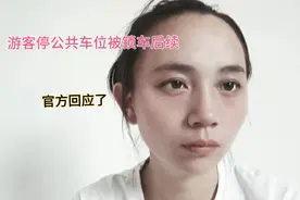 游客停公共车位被锁车后续，官方回应了视频封面