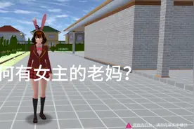 樱花校园模拟器 ：如何有女主的老妈@迷你蛋仔小森丫 也去试试