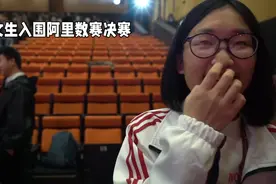 中专女生逆袭：姜萍以黑马之姿闪耀阿里数学竞赛，勇闯决赛之巅视频封面