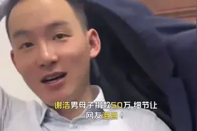 谢浩男母子捐款50万，细节让网友泪目！同一时间郑琴晒出了离婚证