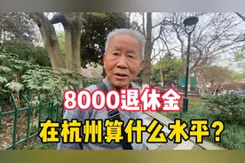 8000退休金在杭州算什么水平？事业单位退休大爷有话说视频封面