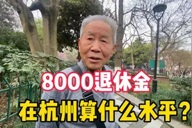 8000退休金在杭州算什么水平？事业单位退休大爷有话说视频封面