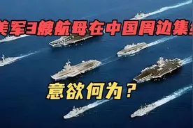 美军3艘航母在中国周边集结，意欲何为？！视频封面