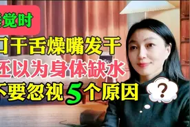 睡觉时口干舌燥嘴“发干”还以为身体缺水？不要忽视5个原因视频封面