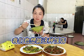 到时候也开这种小饭店，价格实惠人又轻松，养家糊口应该没问题