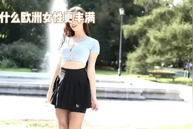 为什么欧洲女人更丰满，我国却并不常见这种身材视频封面
